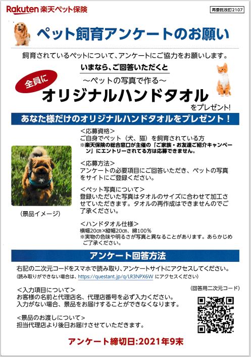 楽天ペット保険よりアンケート