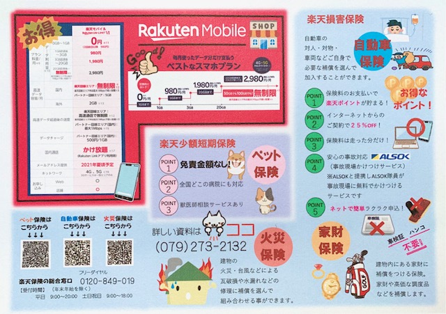 楽天代理店 生命 損保 ペット保険 楽天モバイル