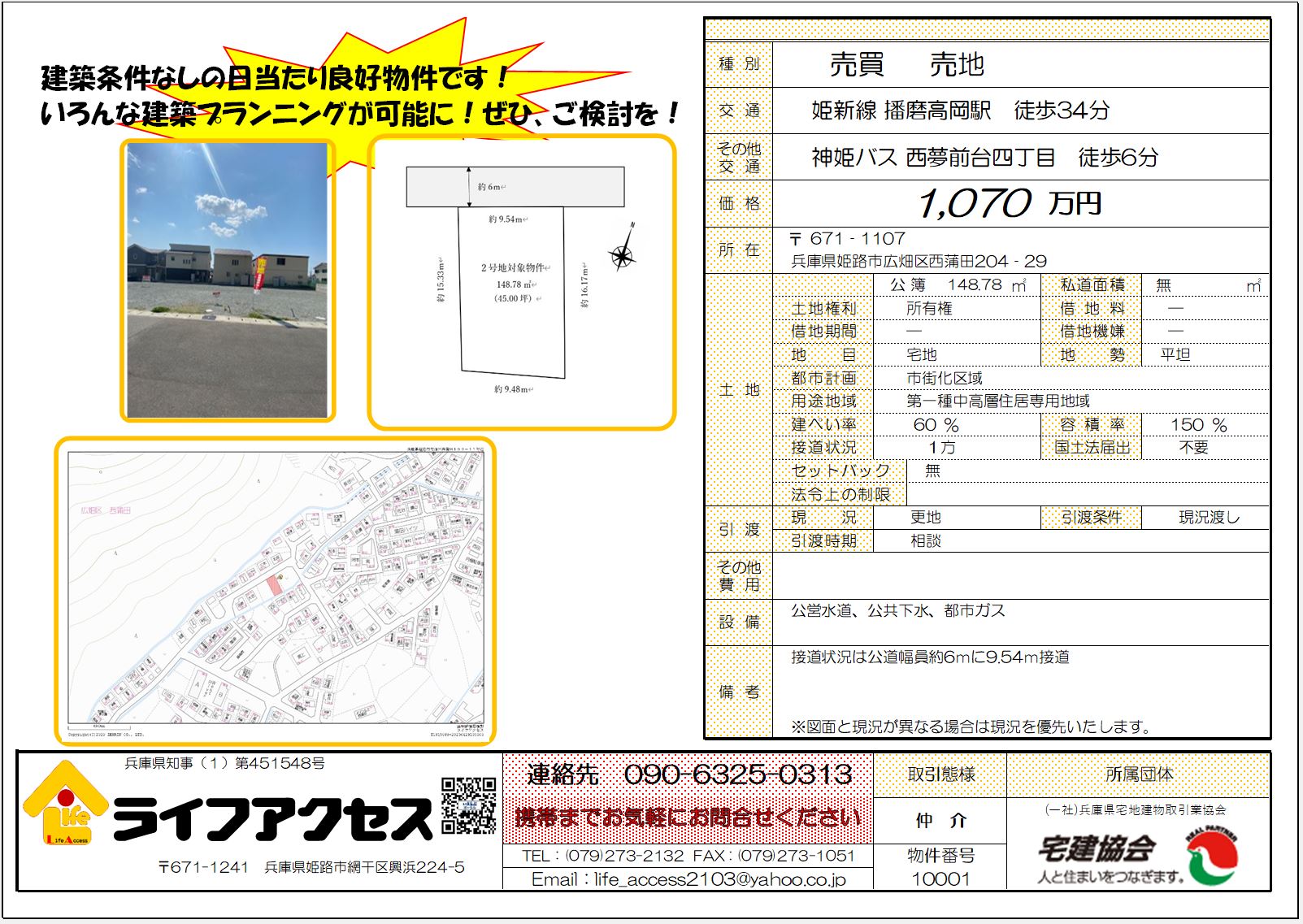 姫路市広畑区西蒲田 売土地のご案内です。