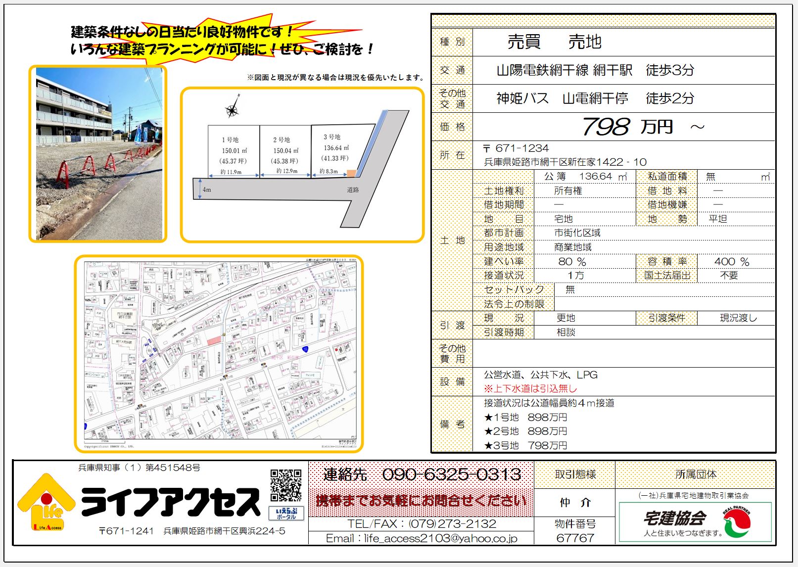 山陽電鉄「網干駅」すぐの好立地！