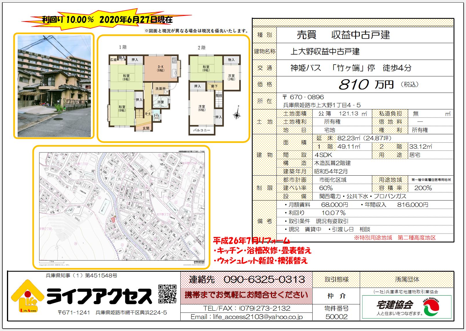 姫路市上大野1丁目収益物件のご案内