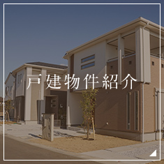 戸建物件紹介