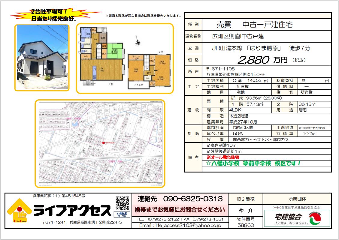 広畑区則直I中古一戸建て物件のご案内!