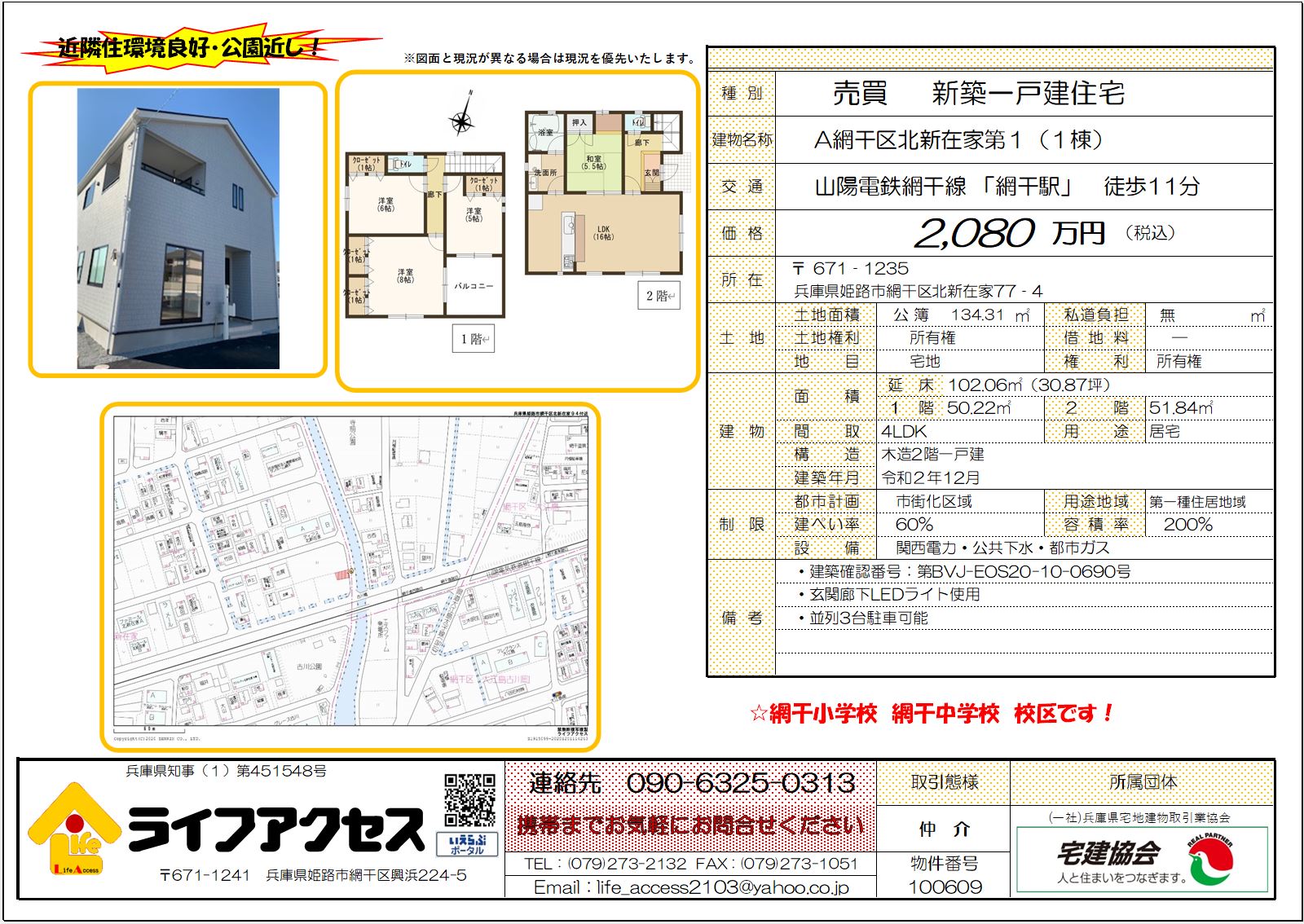 姫路市網干区北新在家一戸建分譲住宅1棟