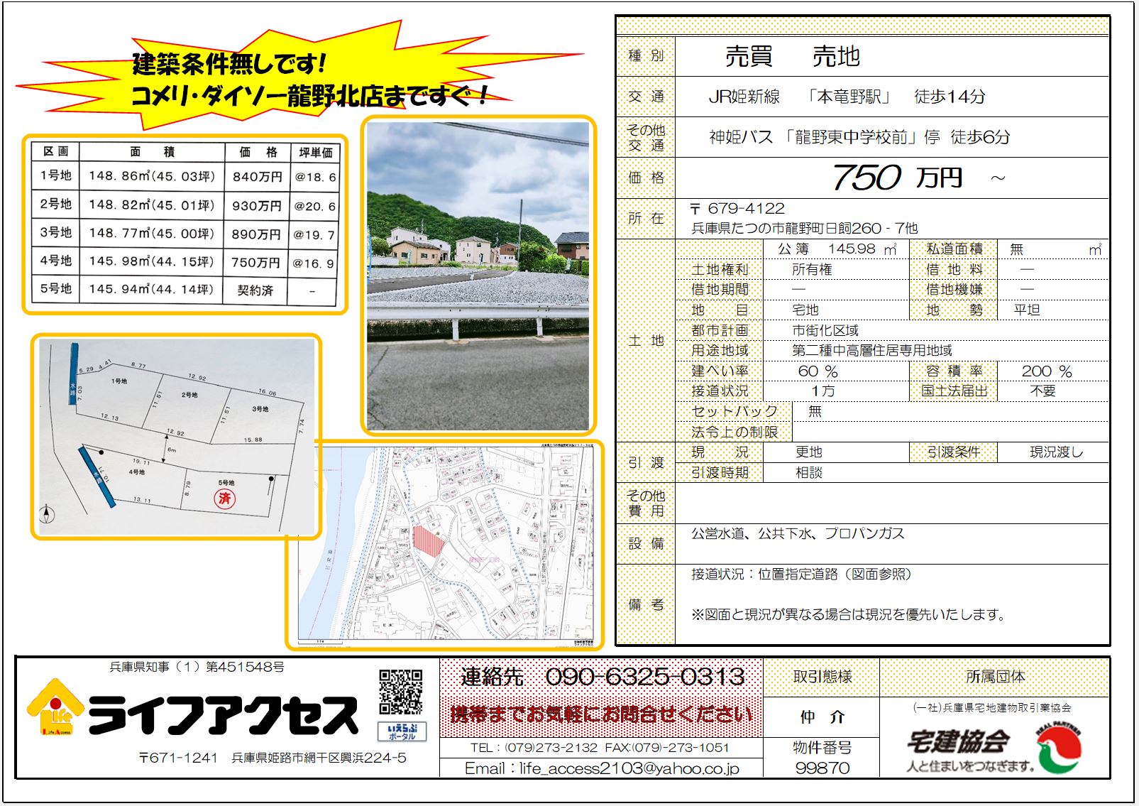 たつの市龍野町日飼分譲地のご案内です。