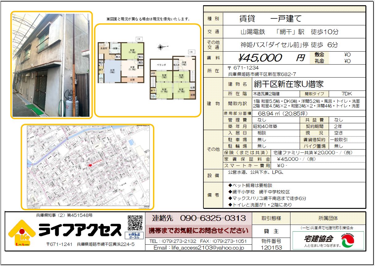 網干区新在家U借家のご案内!