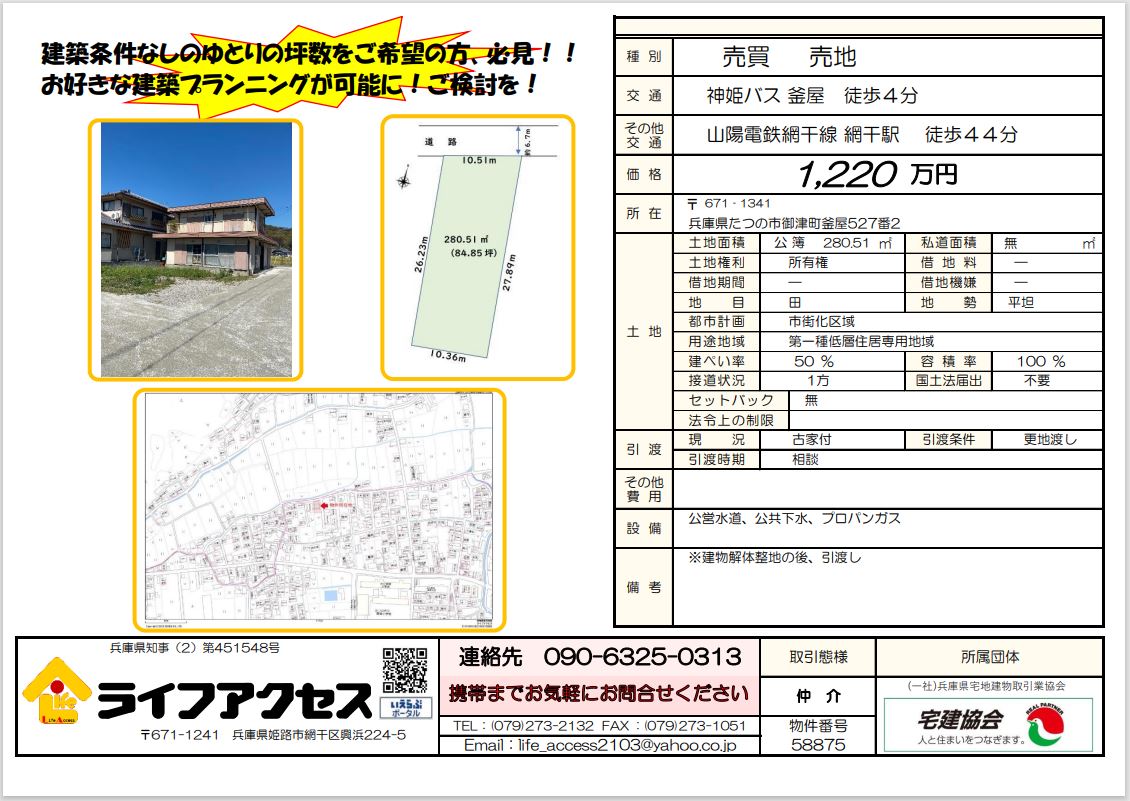 御津町釜屋527-2建築条件無し売地、価格改定にて再度のご案内！