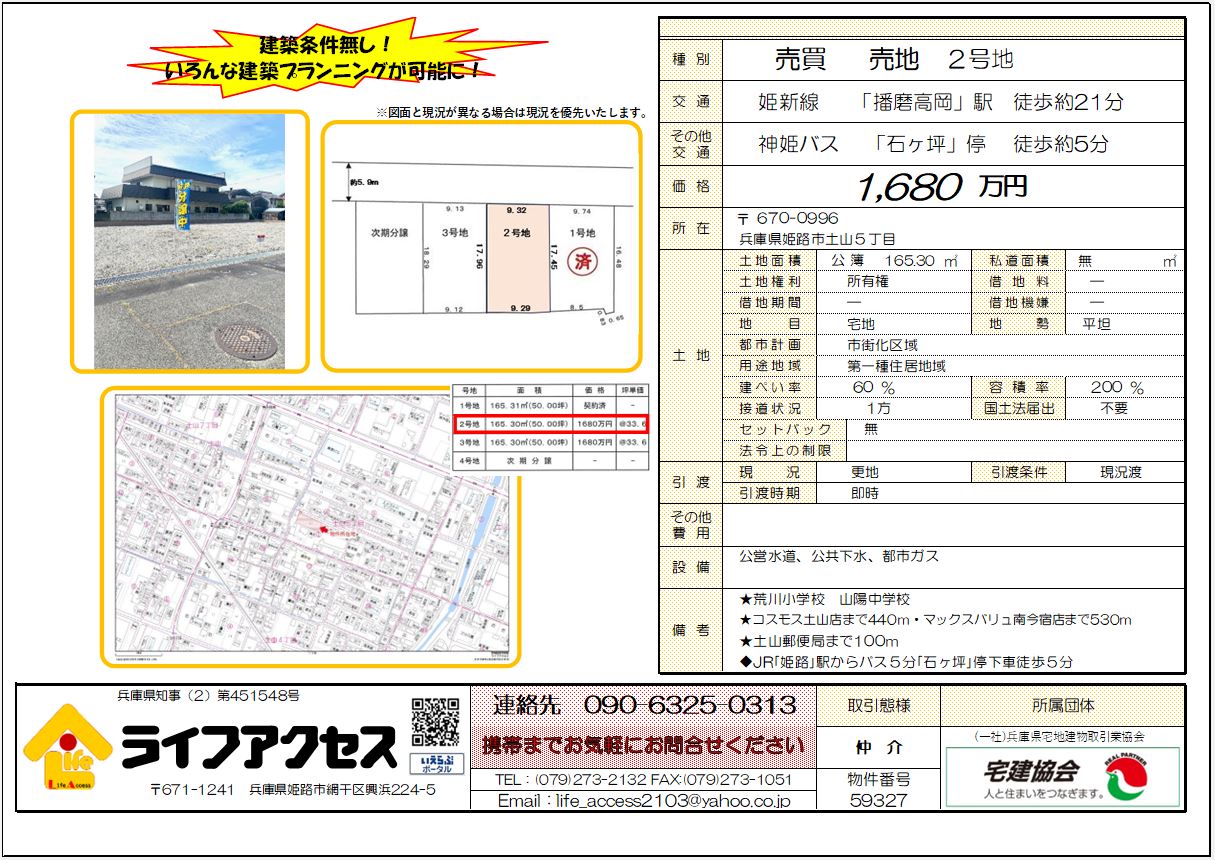姫路市土山5丁目2号地売地のご案内です!