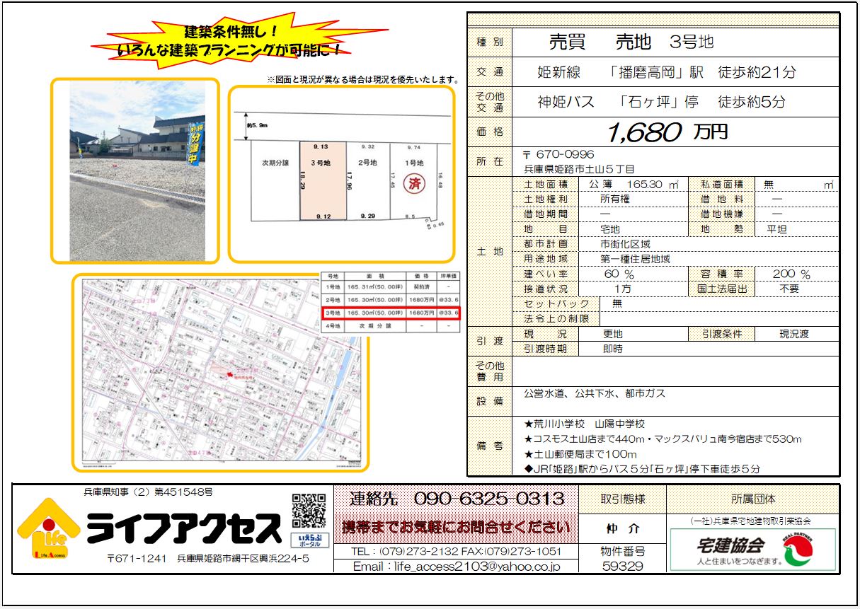 姫路市土山5丁目3号地売地のご案内です!