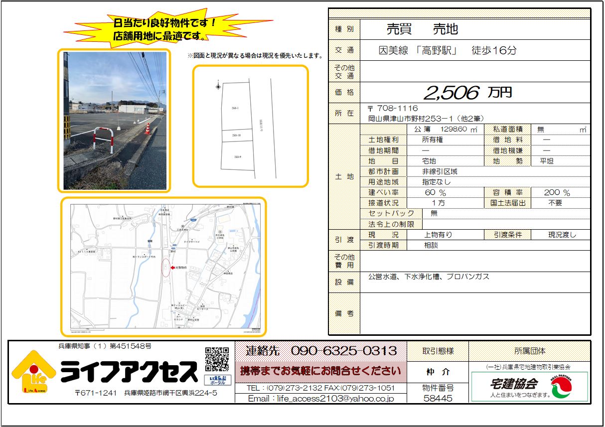 岡山県津山市野村253-1（他2筆）売地〈旧ローソン跡地〉のご案内