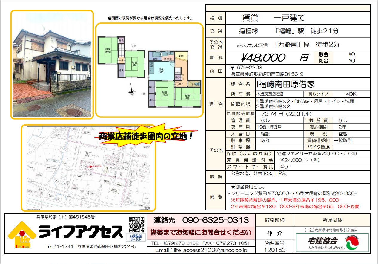 神崎郡福崎町南田原の一戸建賃貸住宅のご案内です。