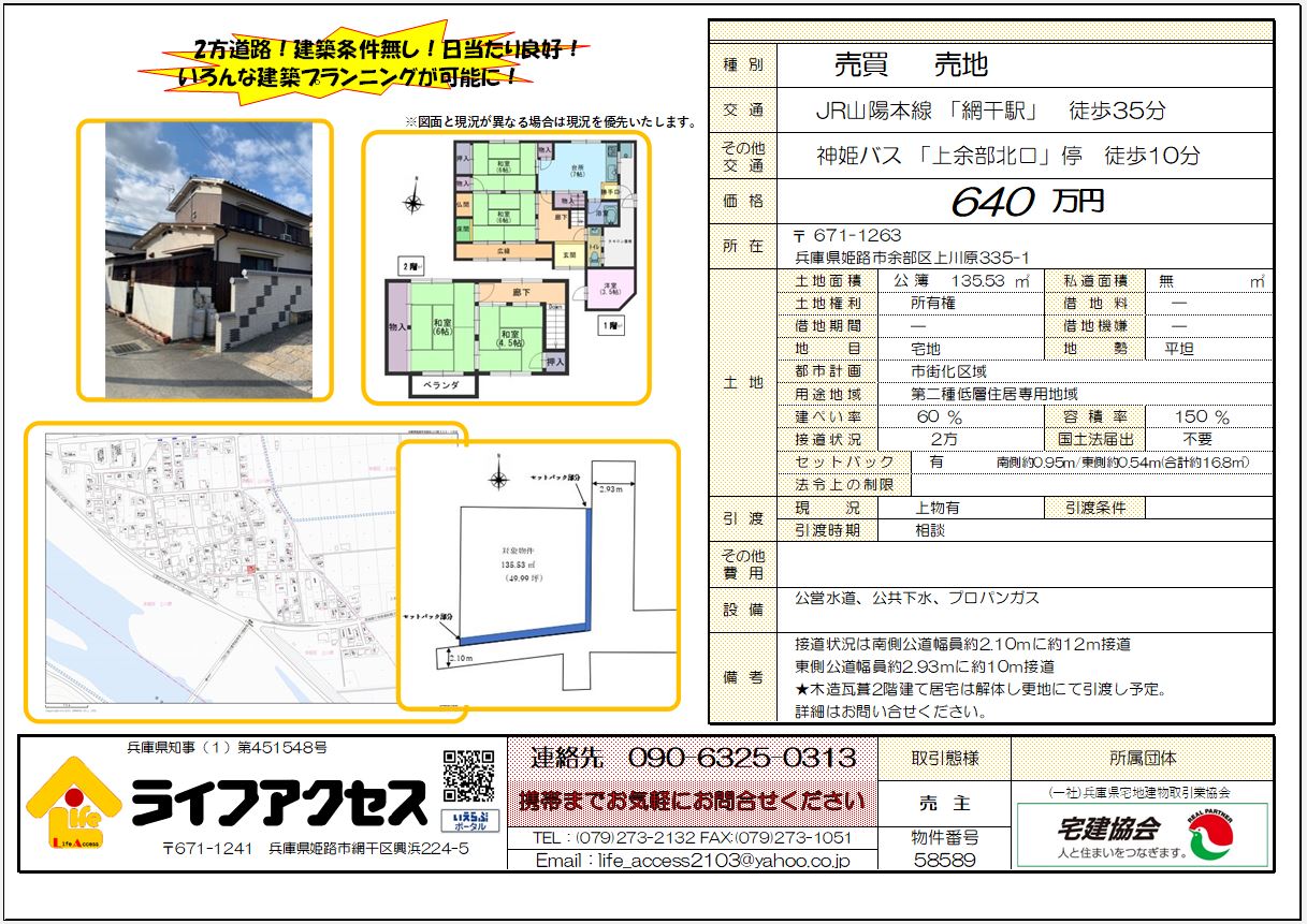 姫路市余部区上川原335-1売地のご案内です!