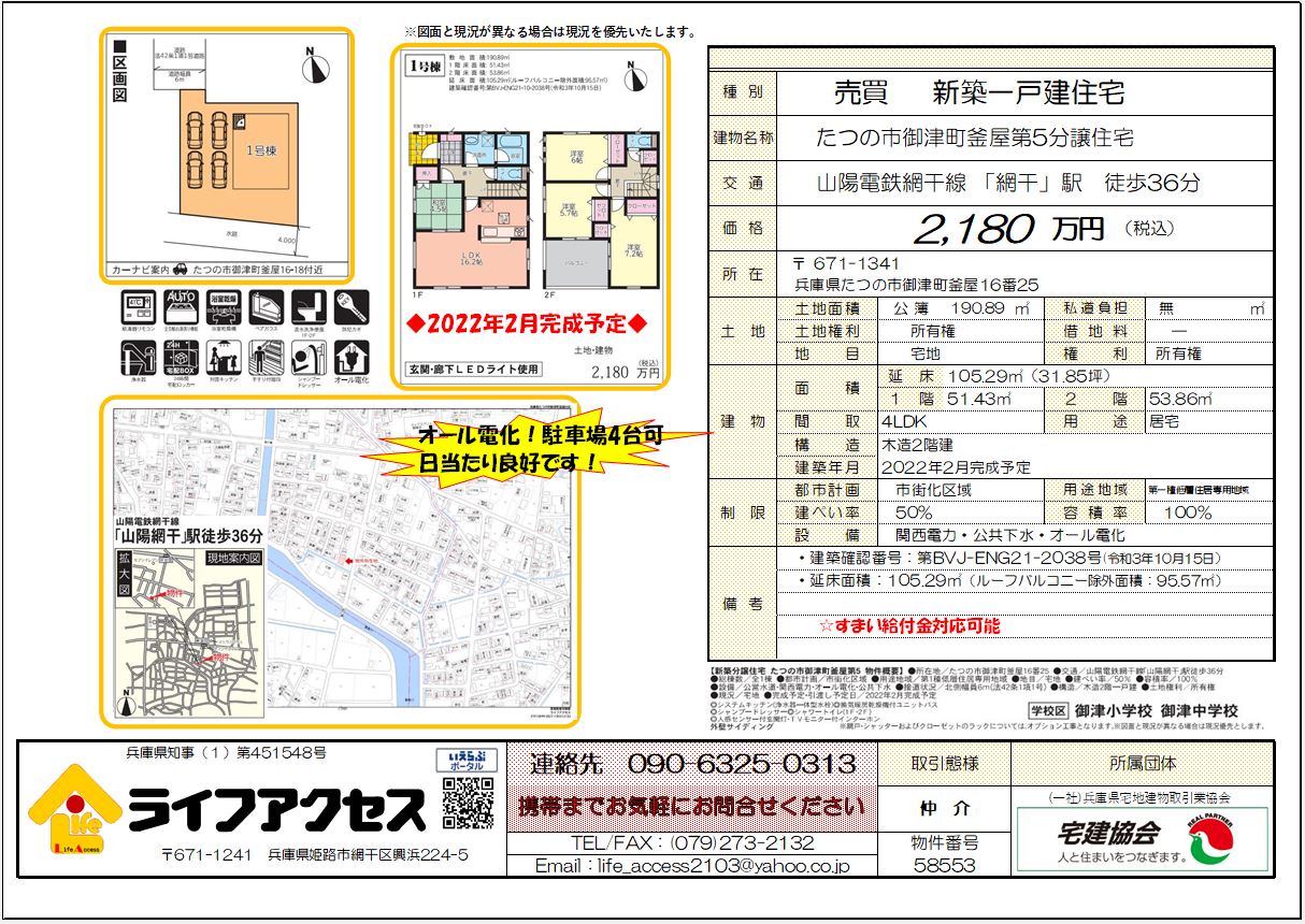 たつの市御津町釜屋16番25新築1戸建物件（令和4年2月完成予定！）のご案内です。