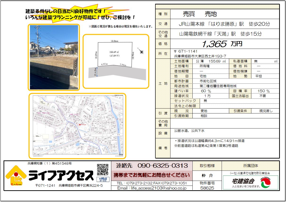 姫路市大津区西土井売地のご案内！