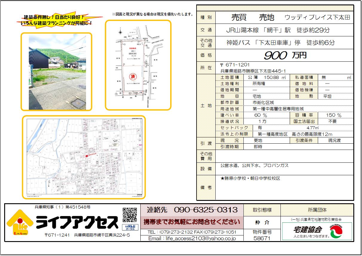 姫路市勝原区下太田売地のご案内!