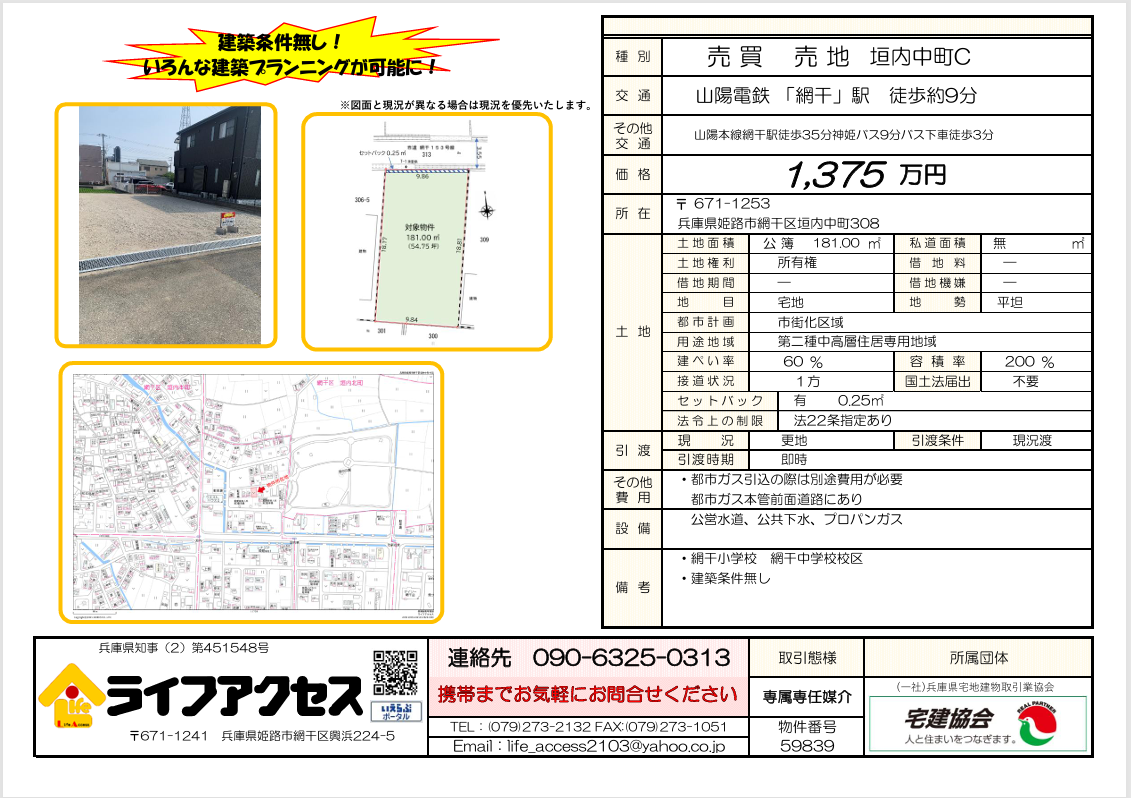 網干区垣内中町C売土地のご案内です!