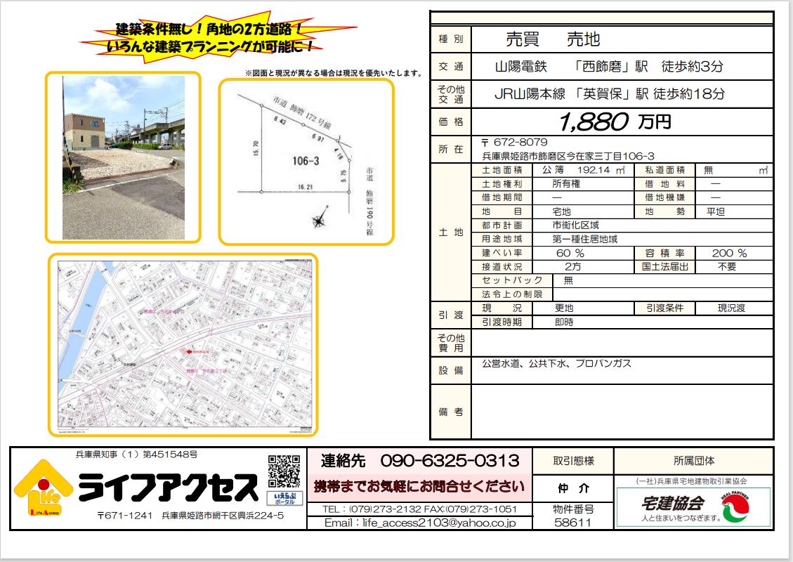 姫路市飾磨区今在家三丁目売地のご案内!