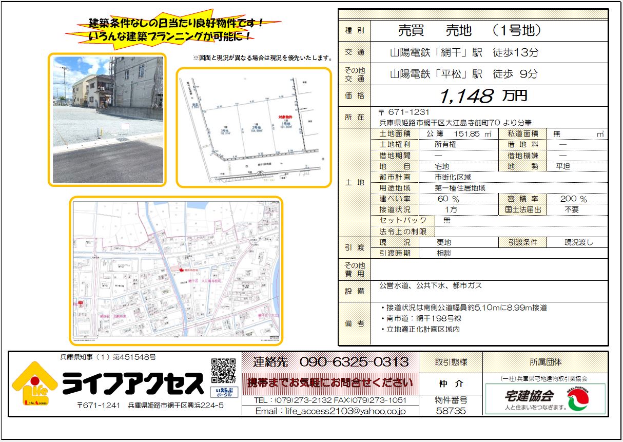 姫路市網干区大江島寺前町1号地売地のご案内!
