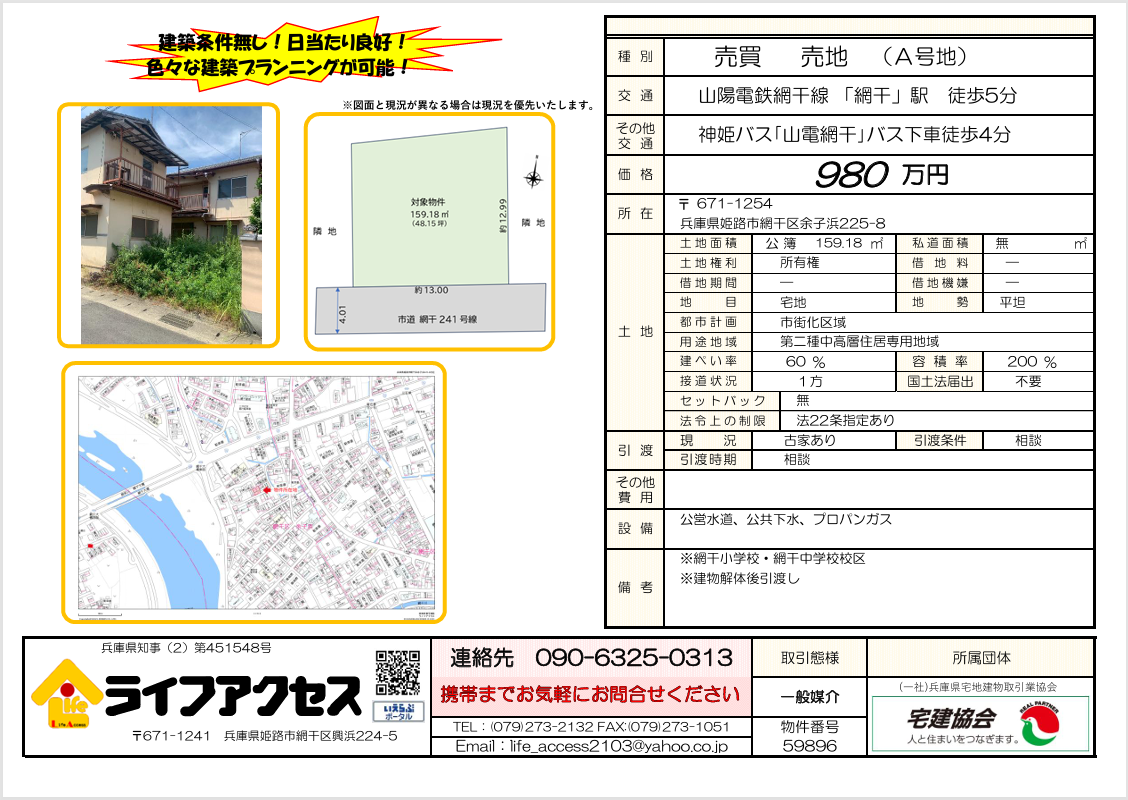 網干区余子浜O売地のご案内です!