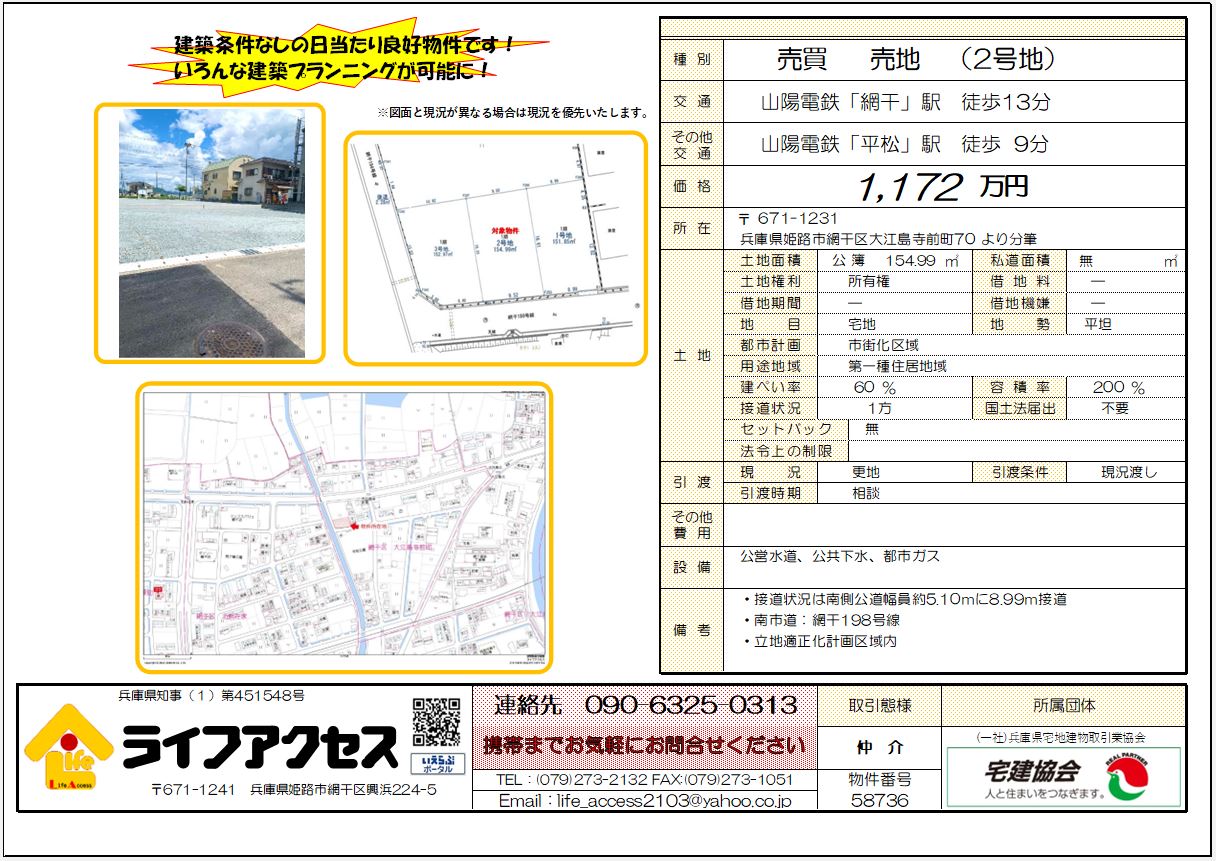 姫路市網干区大江島寺前町2号地売地のご案内!