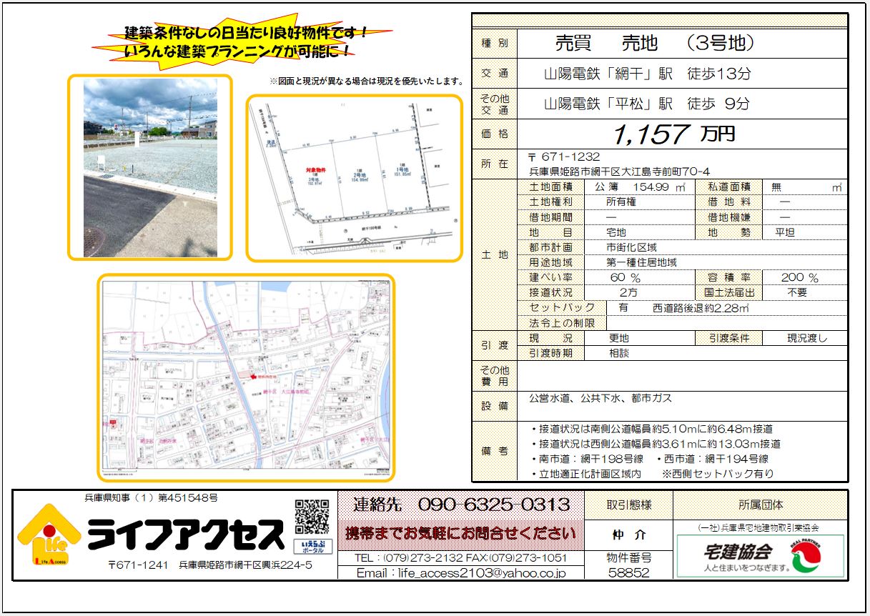 姫路市網干区大江島寺前町3号地売地のご案内！