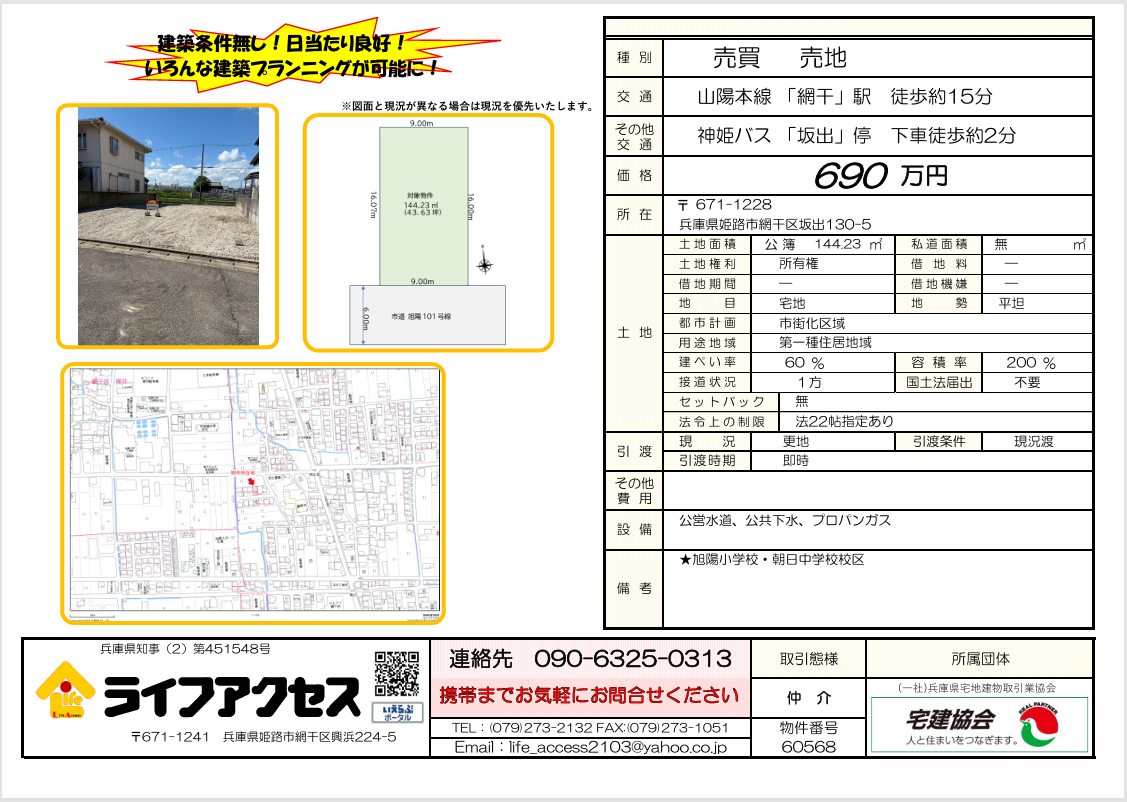 網干区坂出T売土地のご案内！