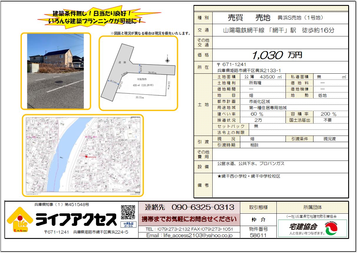姫路市網干区興浜S売地1号地のご案内!