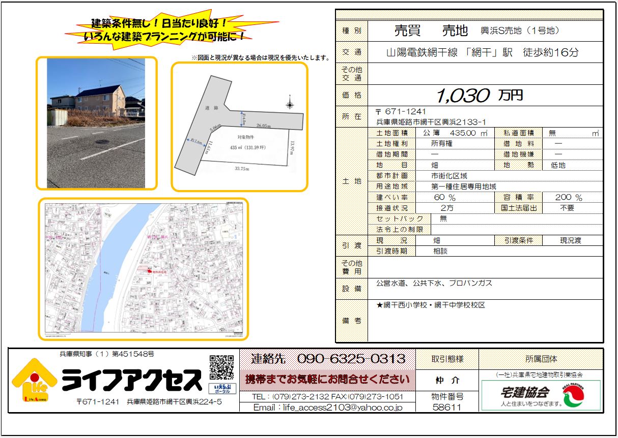 姫路市網干区興浜S売地１号地のご案内！