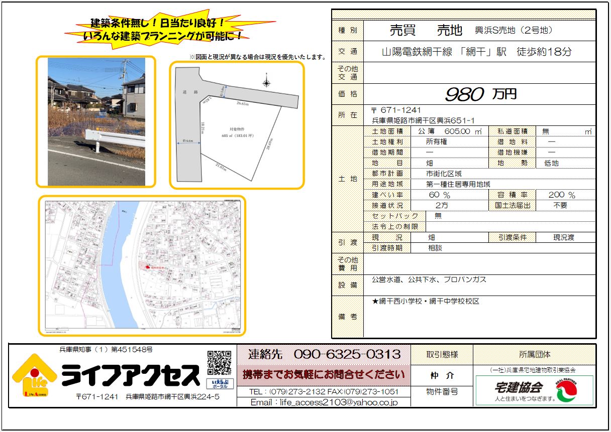 姫路市網干区興浜S売地2号地のご案内!