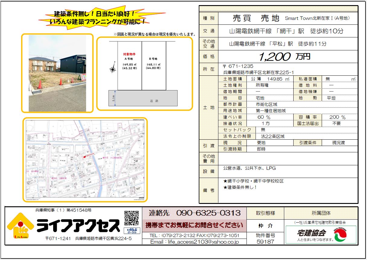 姫路市網干区北新在家225-1Smat Town北新在家Ⅱ（A号地）のご案内！