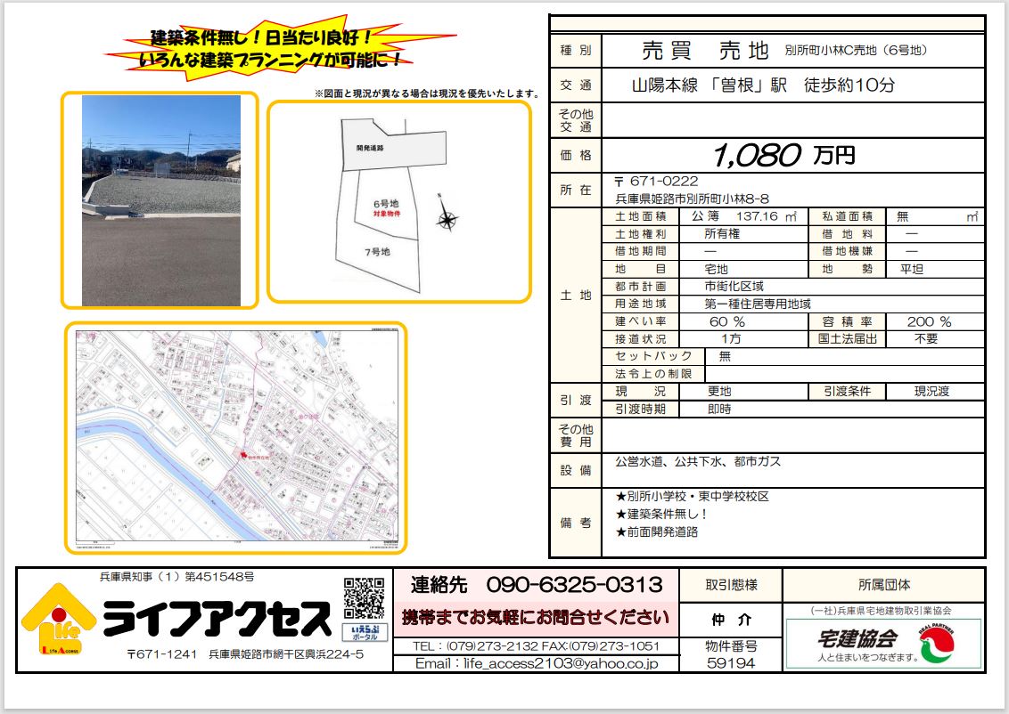 姫路市別所町小林C売地(6号地)