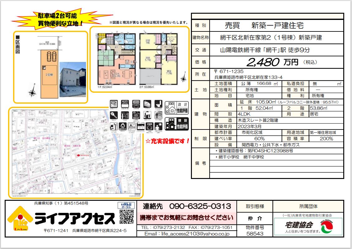 姫路市網干区北新在家新築一戸建物件ご案内!
