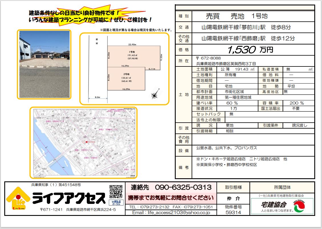姫路市飾磨区英賀西町3丁目売地1号地のご案内!