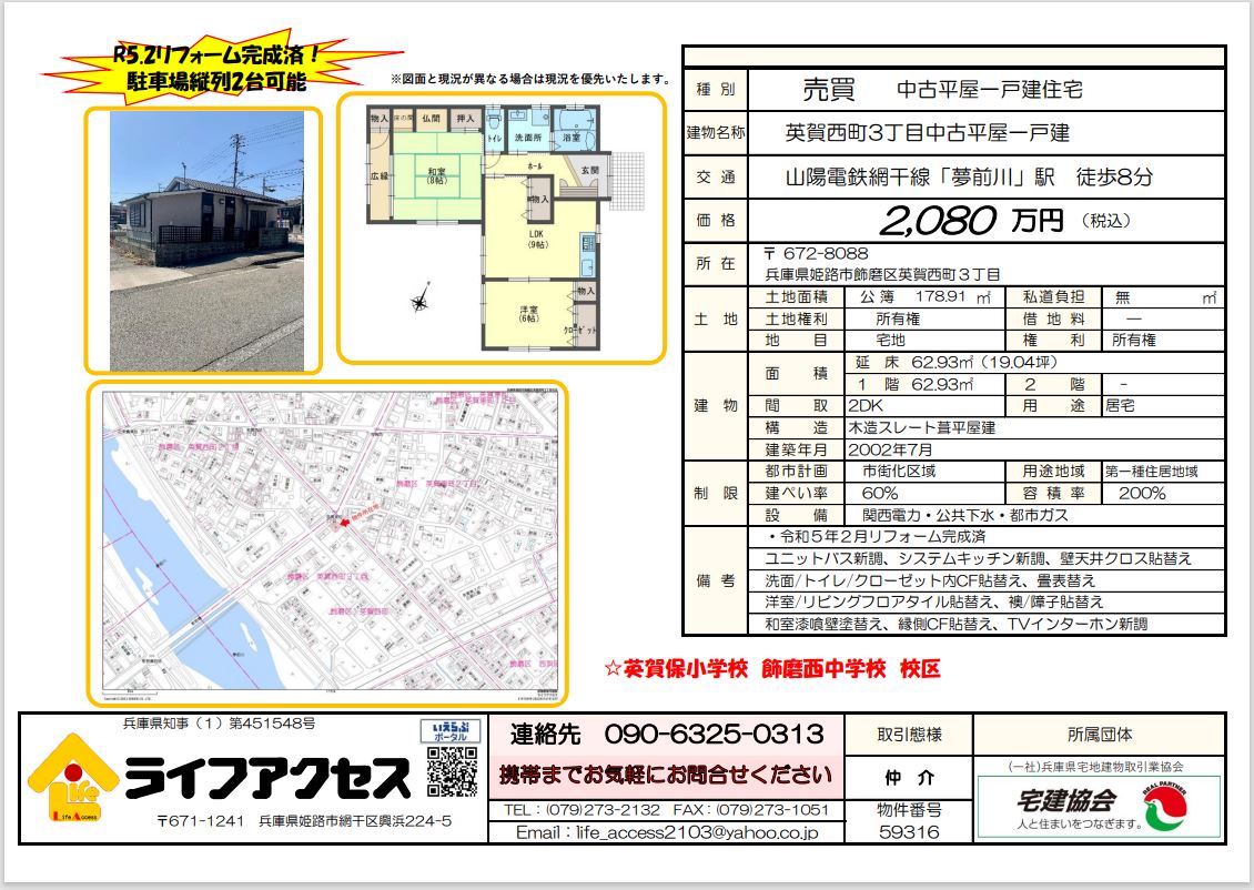 飾磨区英賀西町3丁目中古平屋戸建のご案内