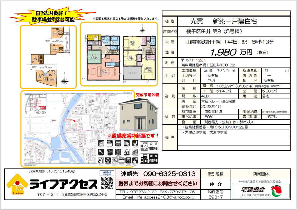 姫路市網干区田井新築一戸建て物件のご案内です！