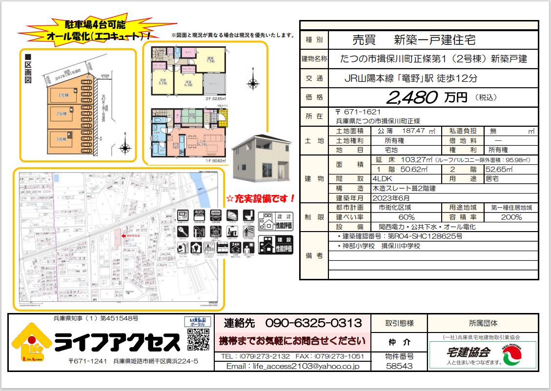 たつの市揖保川町正條 新築一戸建て物件のご案内です!