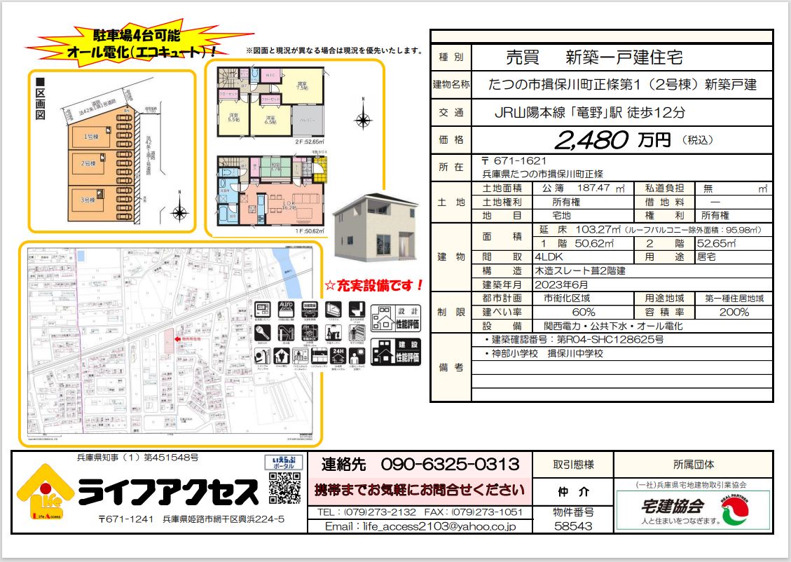 たつの市揖保川町正條 新築一戸建て物件のご案内です！