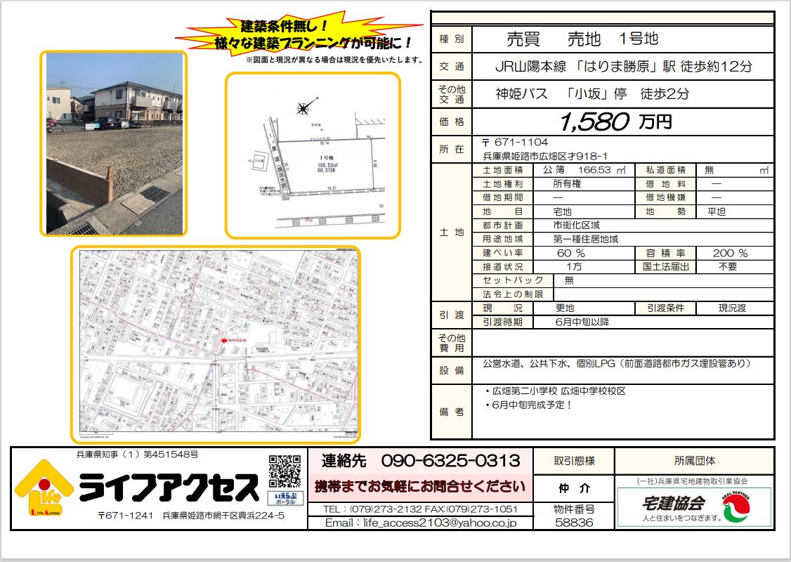 姫路市広畑区才第一期1号地売地のご案内です！