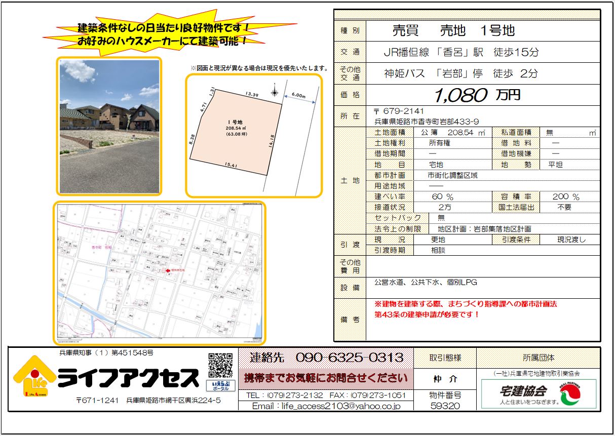 姫路市香寺町岩部1号地売土地のご案内です。