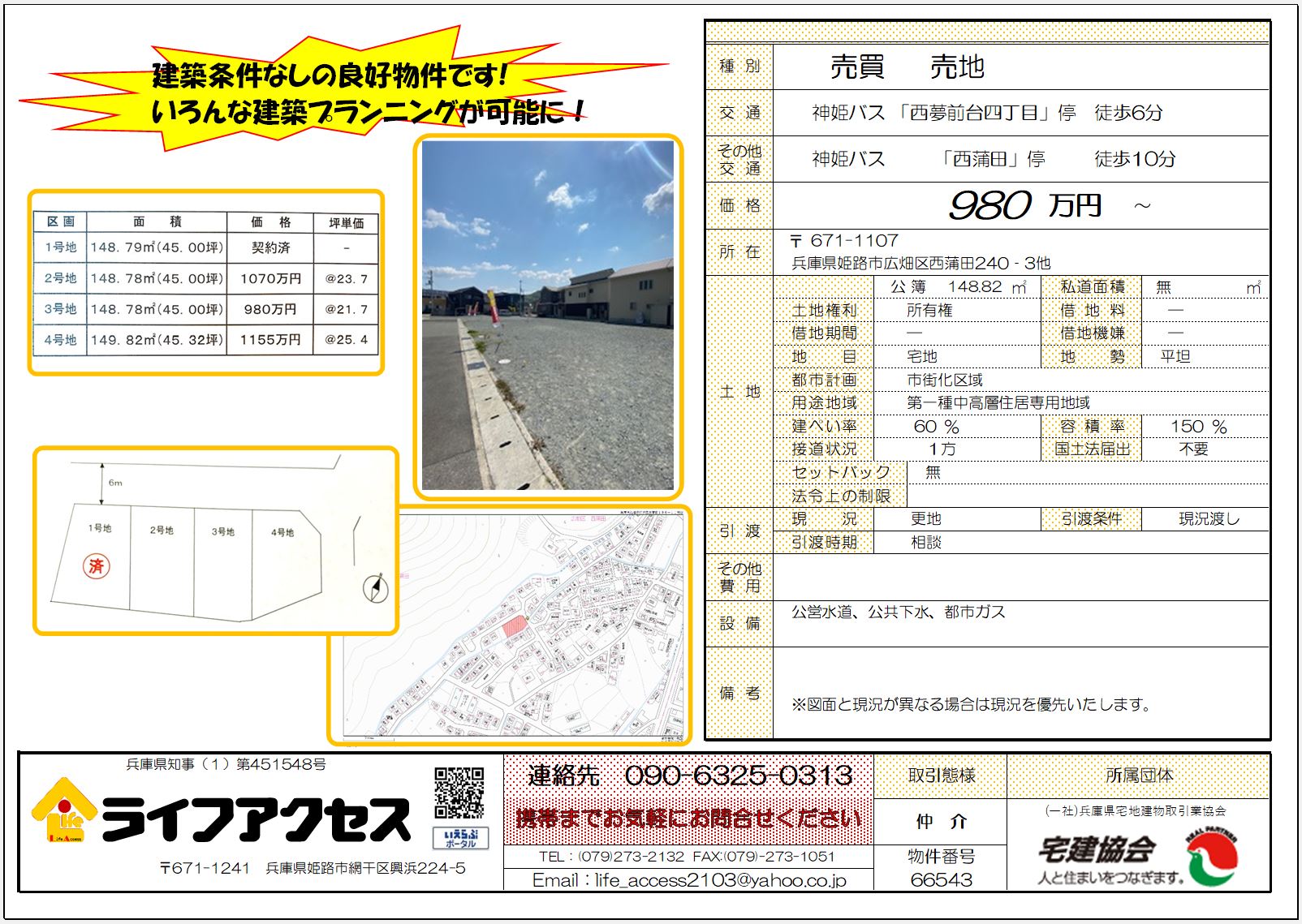 姫路市広畑区西蒲田分譲地のご案内です。