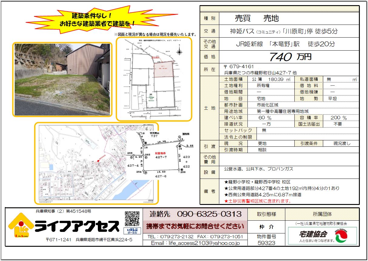 たつの市龍野町日山売土地のご案内です！