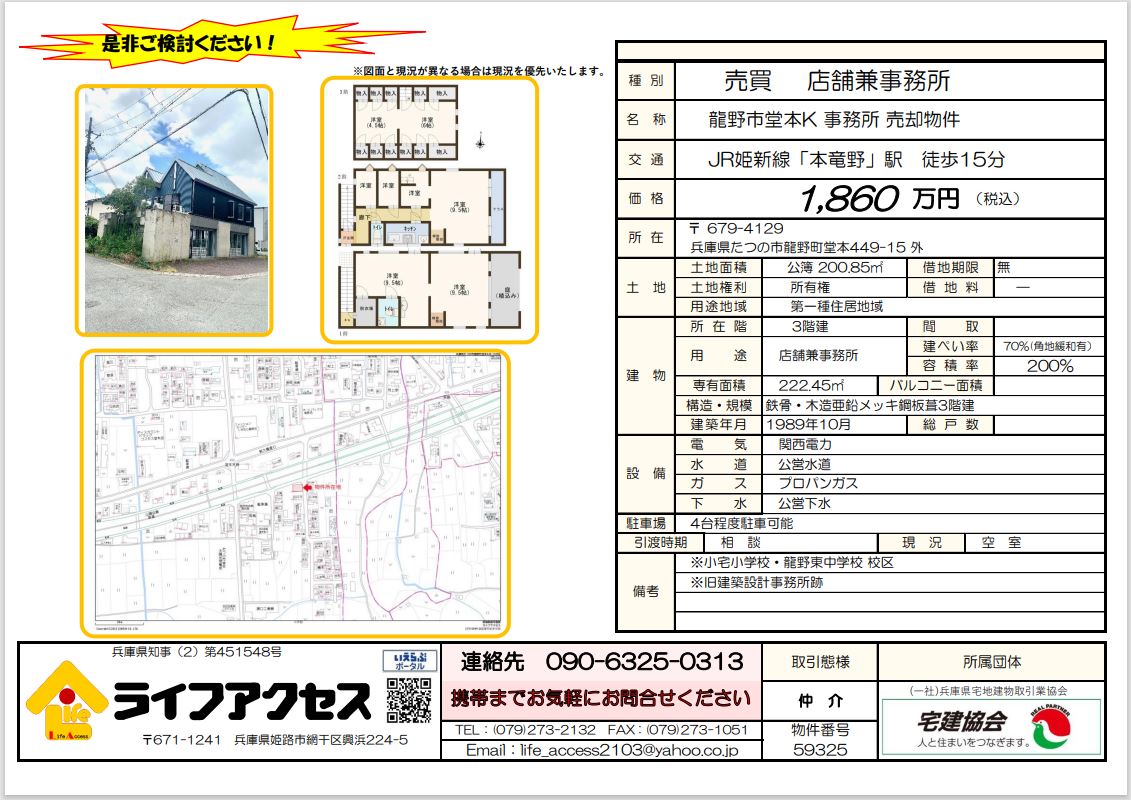 たつの市堂本にて店舗兼事務所中古物件のご案内です!