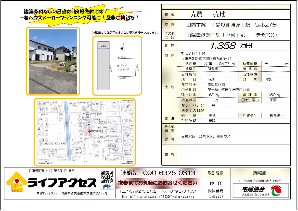 姫路市大津区長松S売地のご案内です!