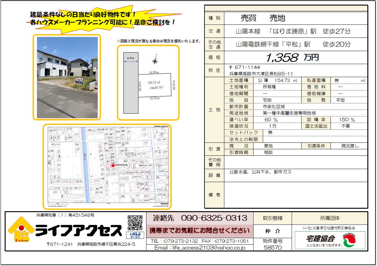 姫路市大津区長松S売地のご案内です！