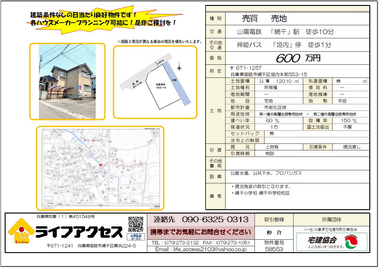 網干区垣内本町553-15売地のご案内です。